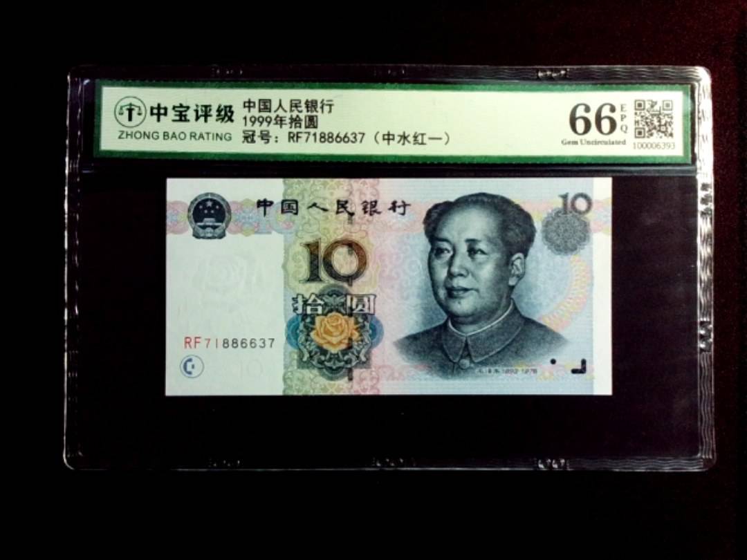 1999年拾圆