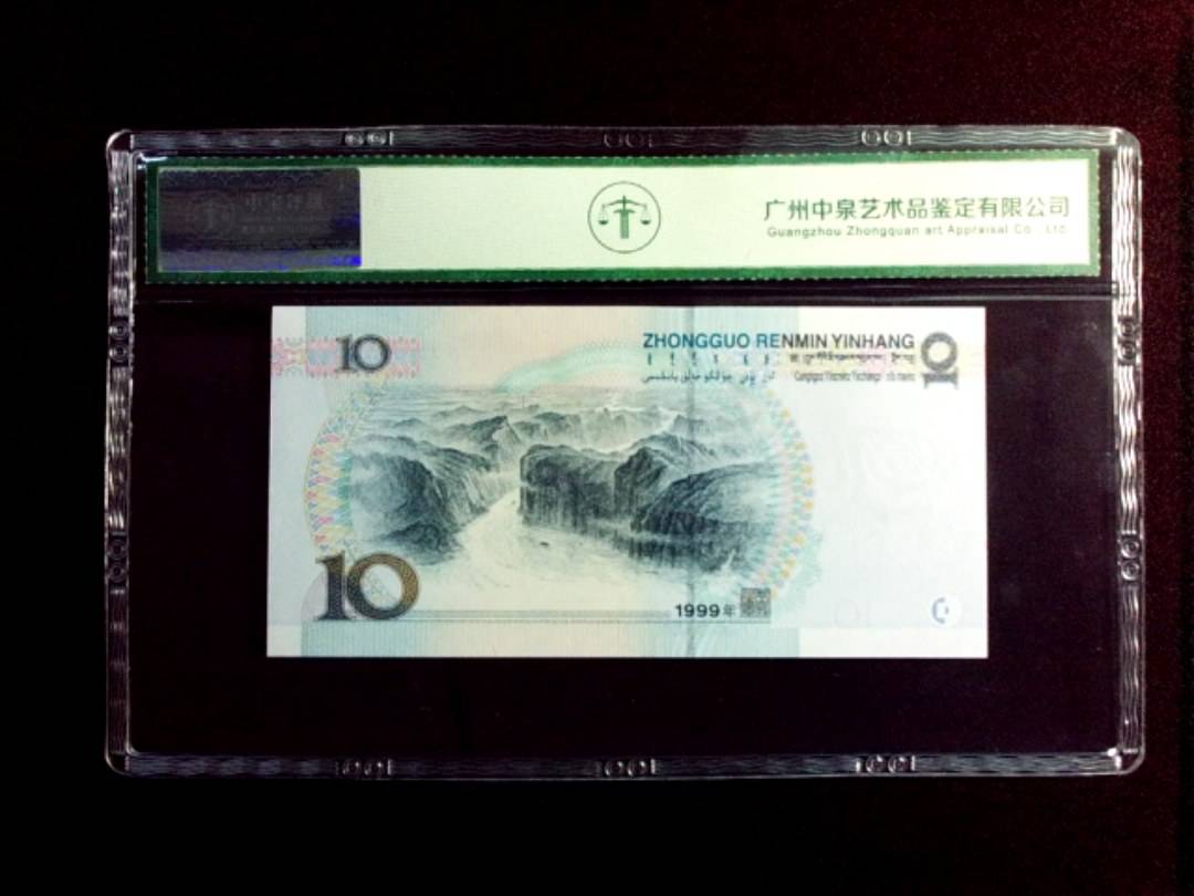 1999年拾圆
