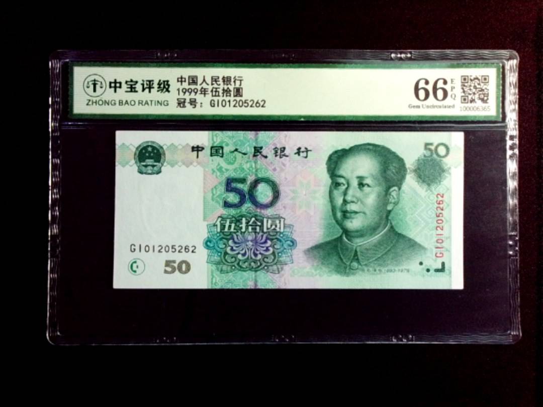 1999年伍拾圆