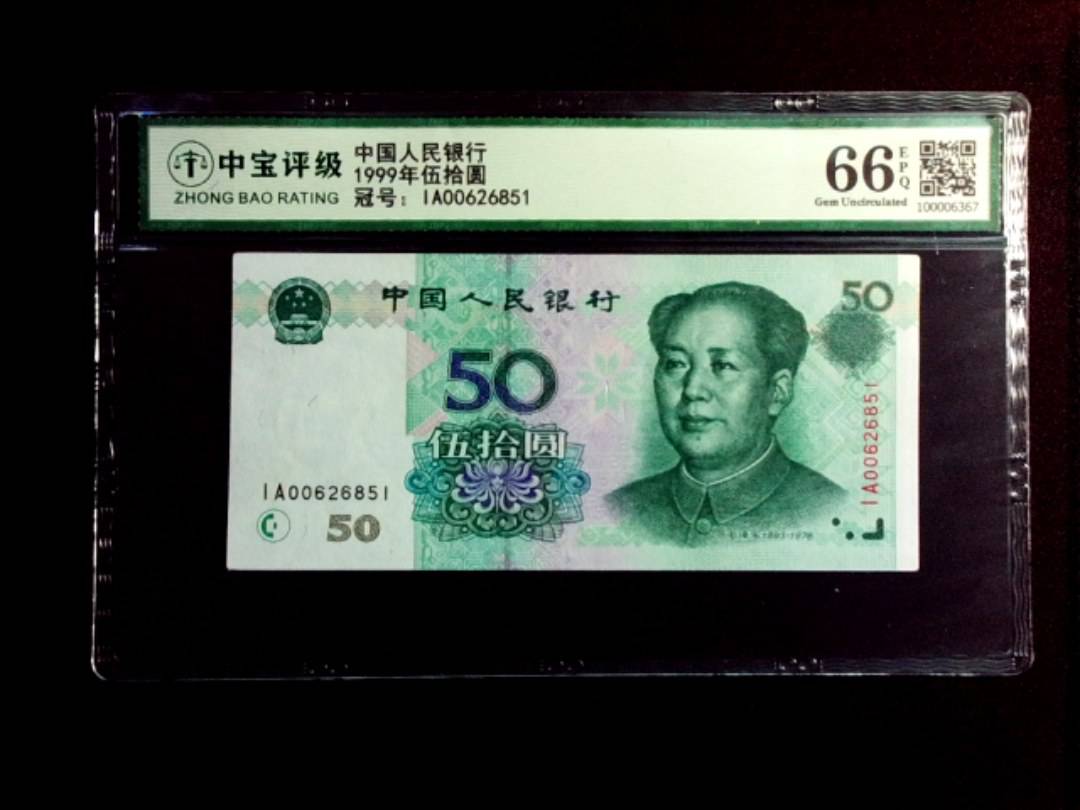 1999年伍拾圆