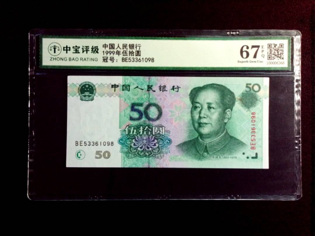 1999年伍拾圆
