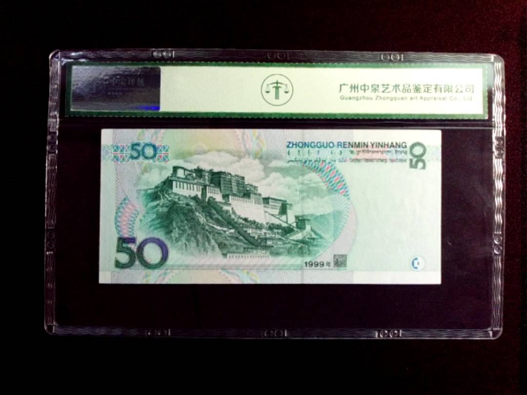 1999年伍拾圆