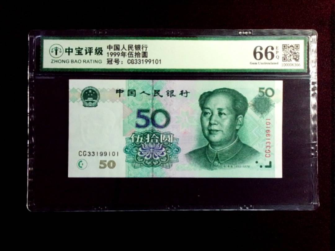 1999年伍拾圆