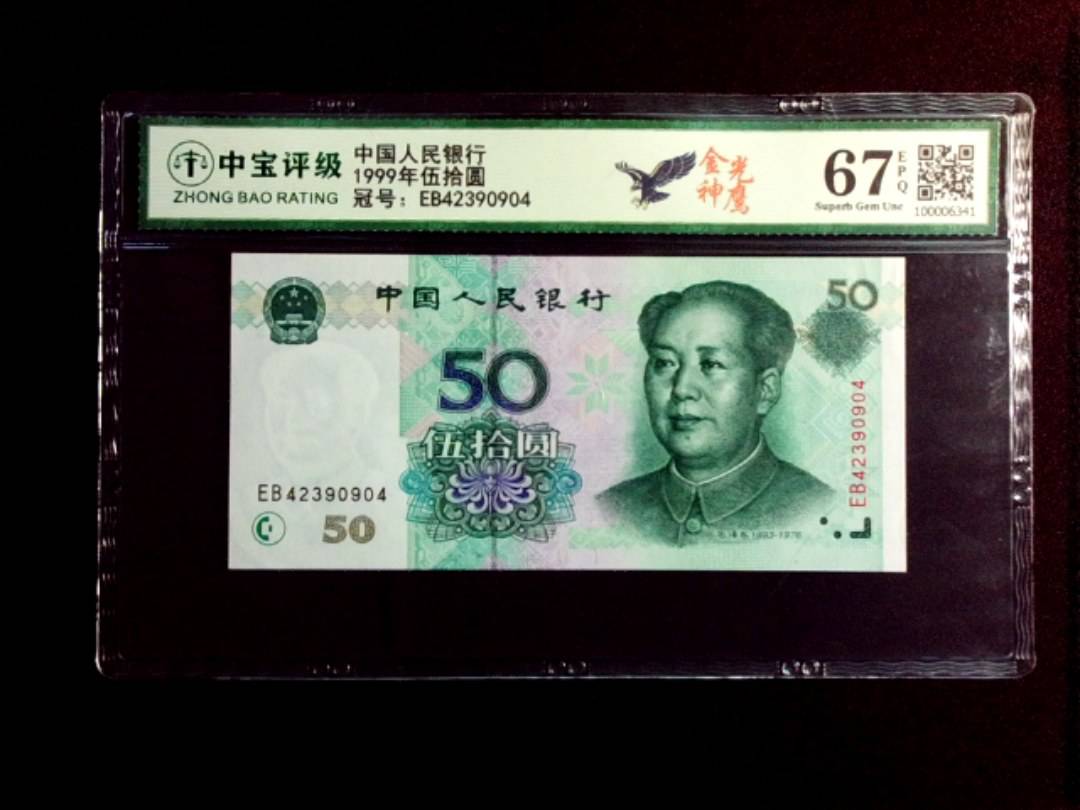 1999年伍拾圆