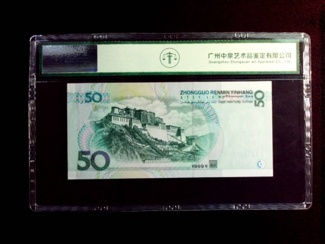 1999年伍拾圆