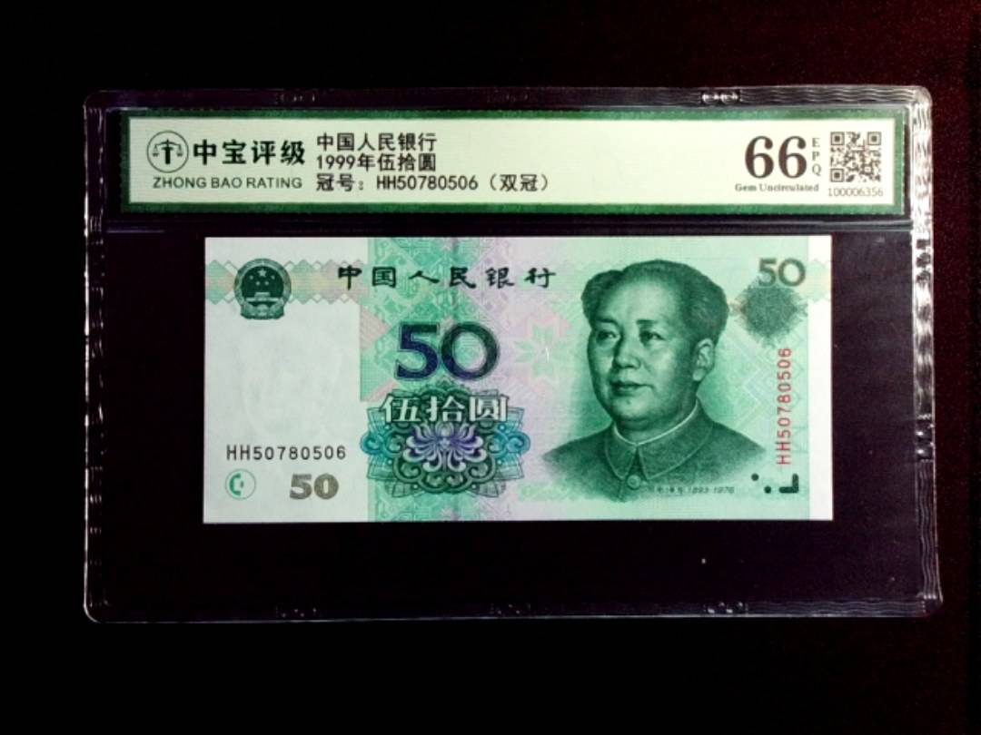 1999年伍拾圆