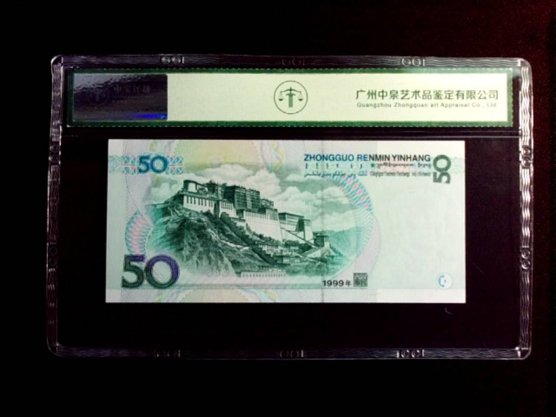 1999年伍拾圆