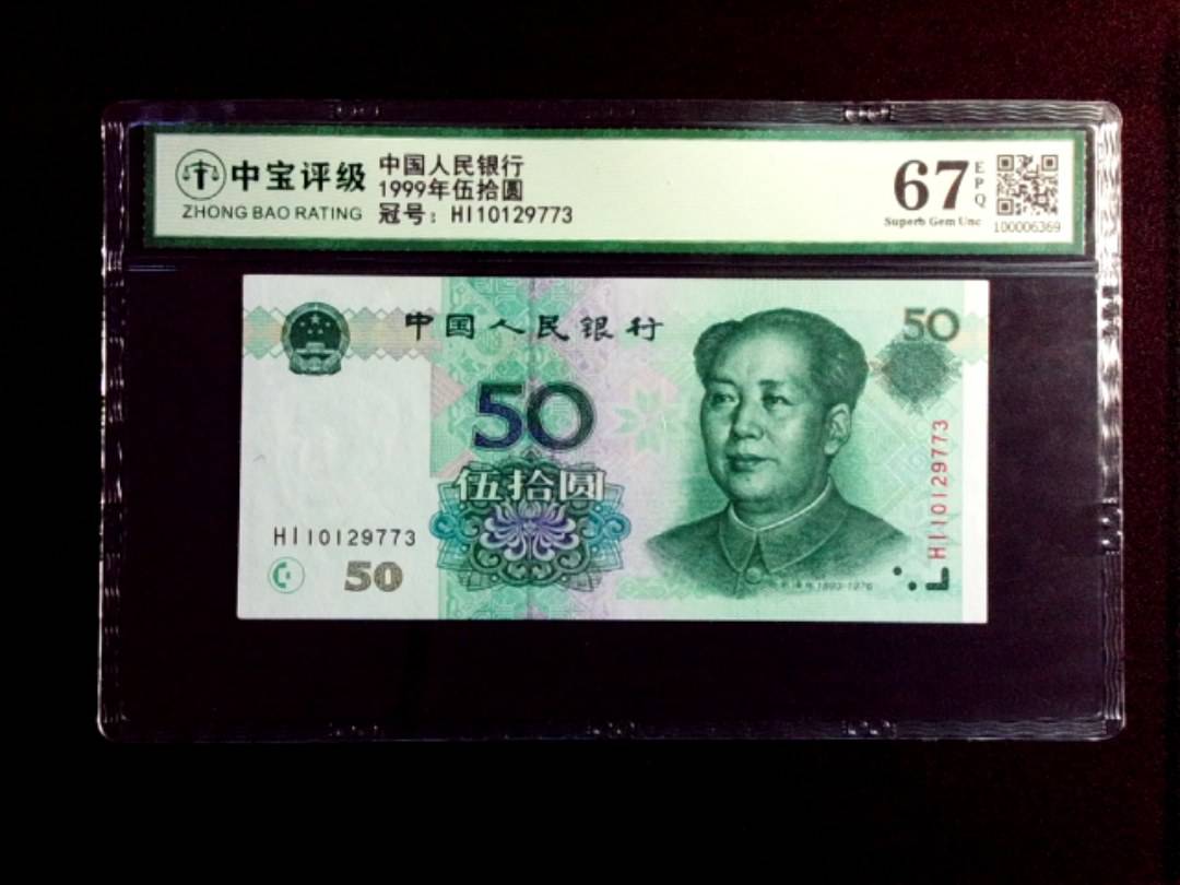 1999年伍拾圆