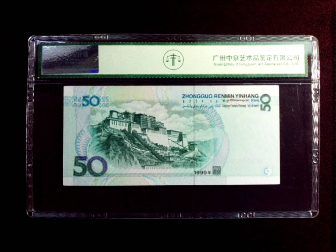1999年伍拾圆