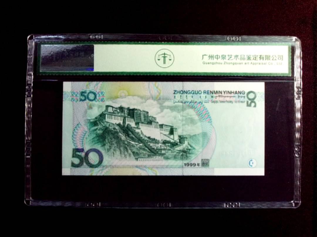1999年伍拾圆