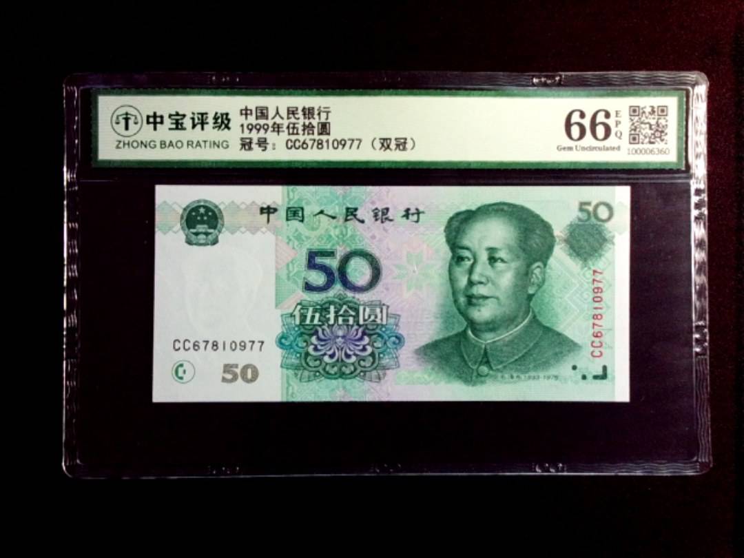 1999年伍拾圆