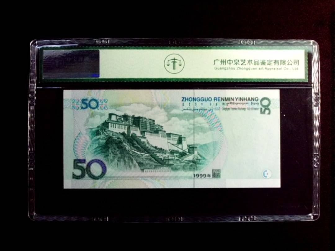 1999年伍拾圆