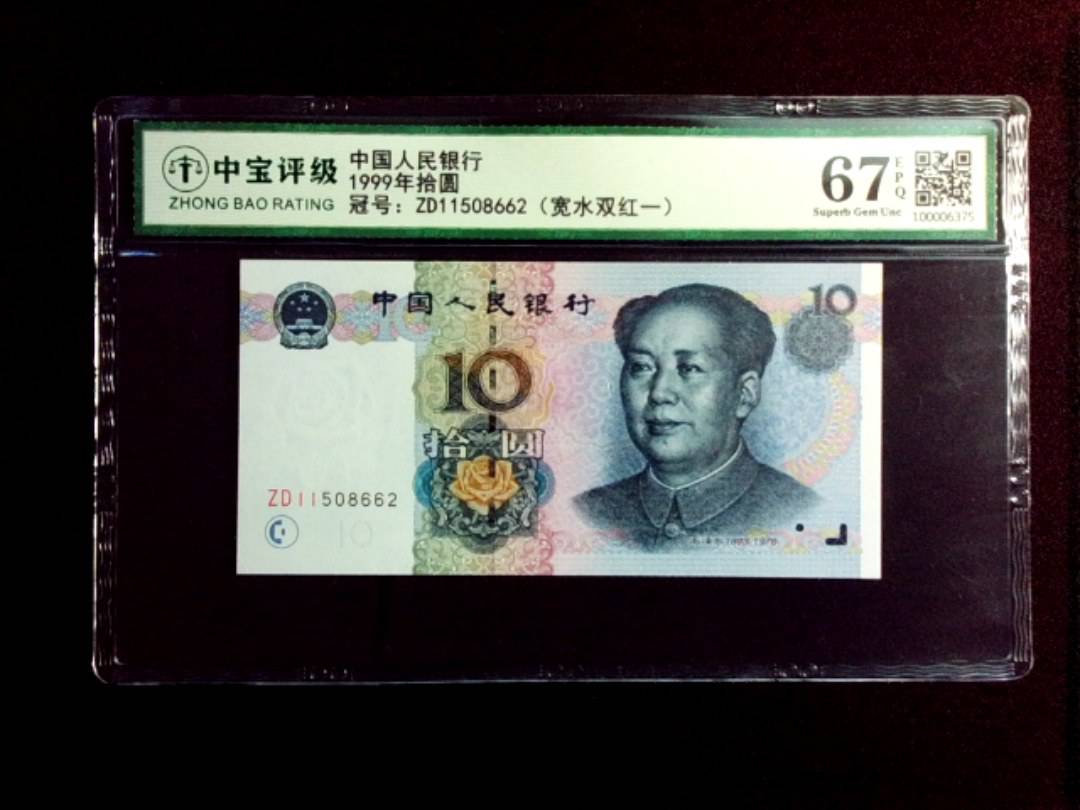 1999年拾圆