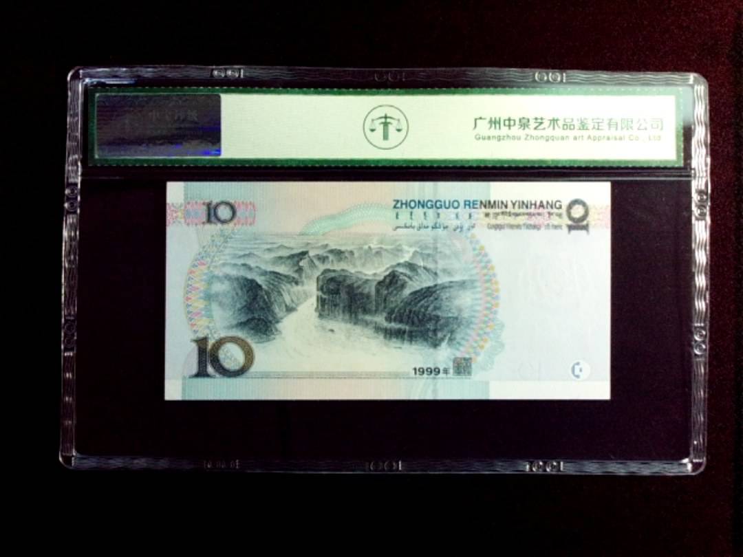 1999年拾圆