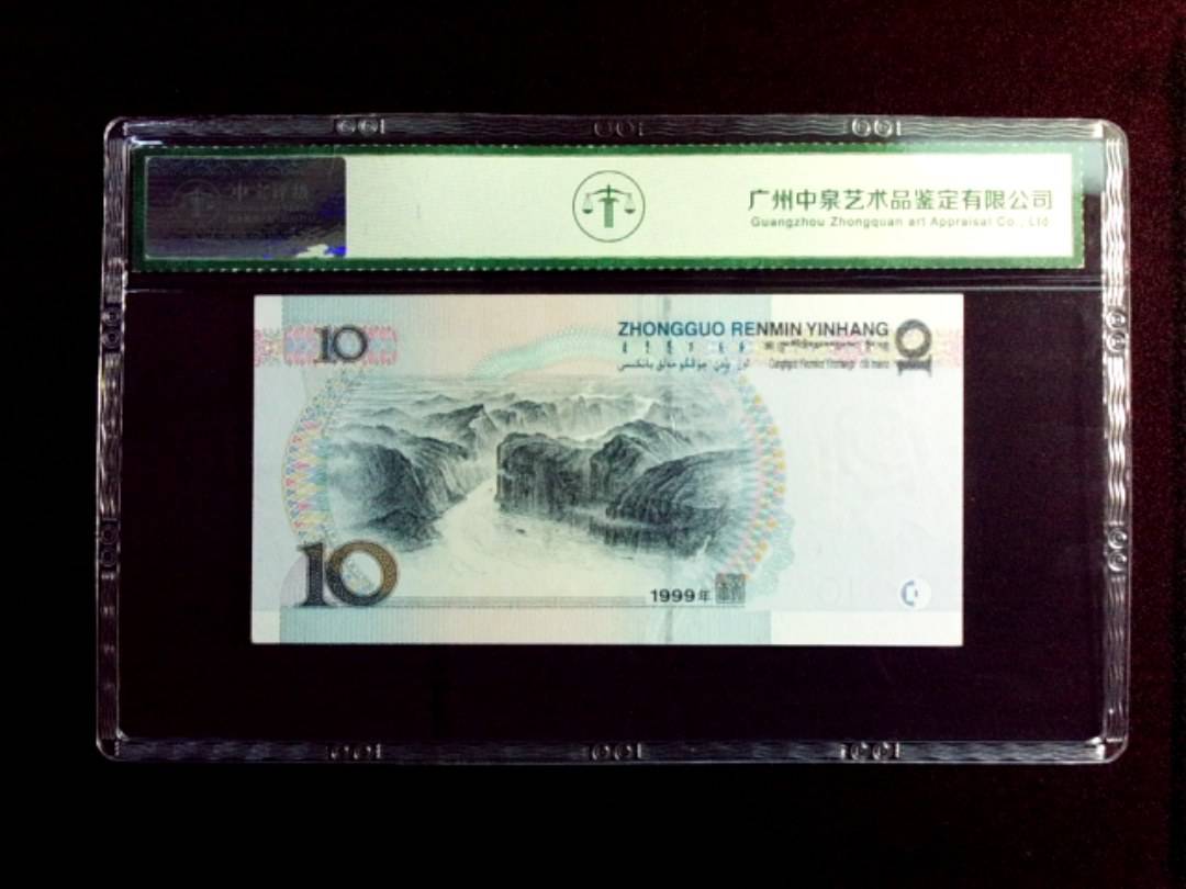 1999年拾圆