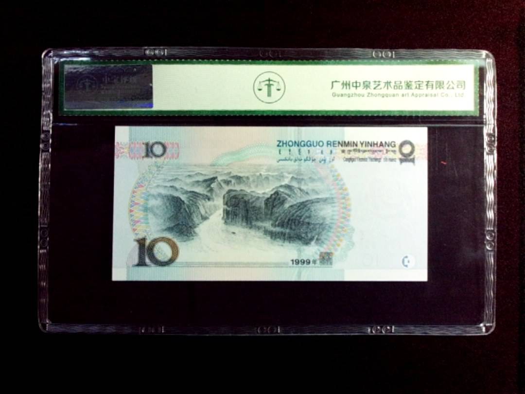 1999年拾圆