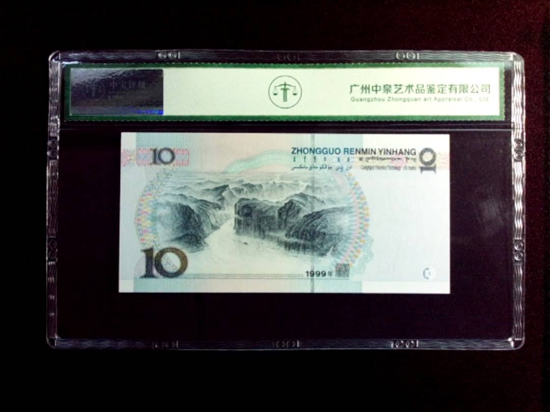 1999年拾圆
