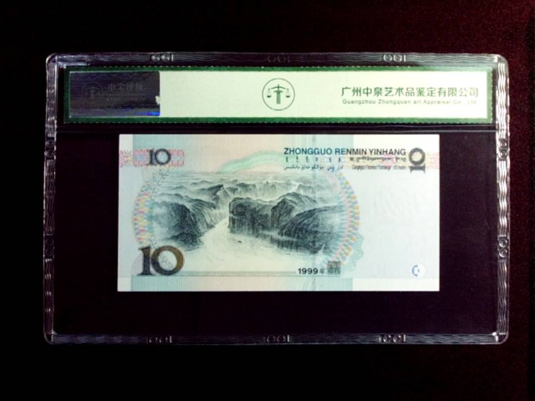 1999年拾圆