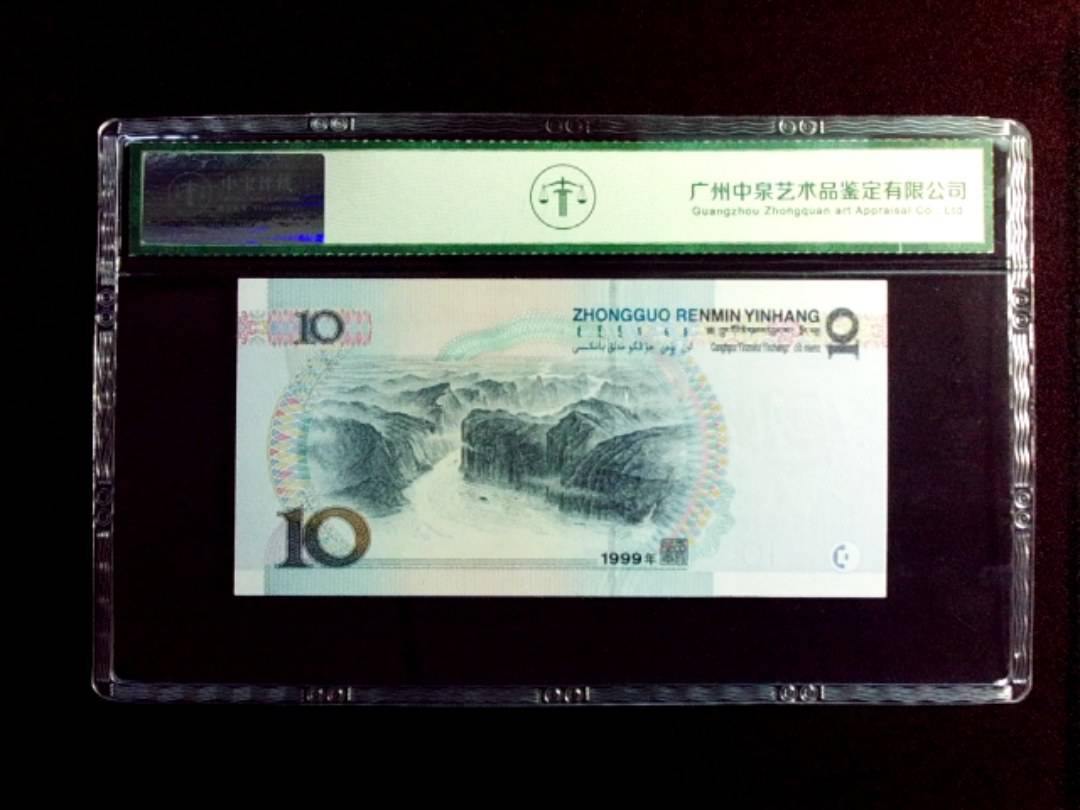 1999年拾圆