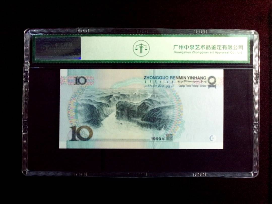 1999年拾圆