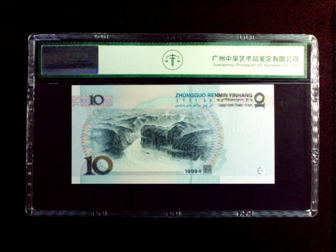 1999年拾圆