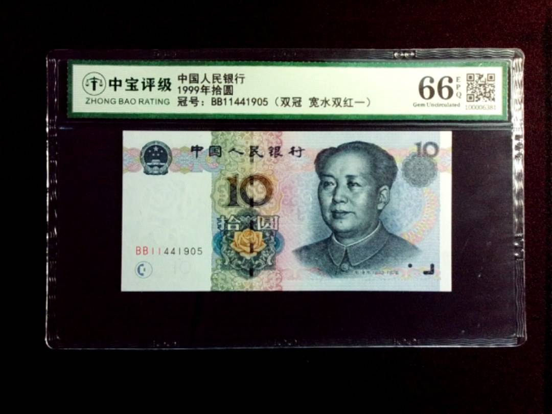 1999年拾圆