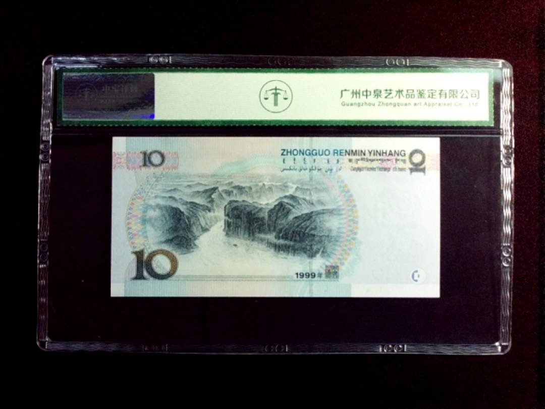 1999年拾圆