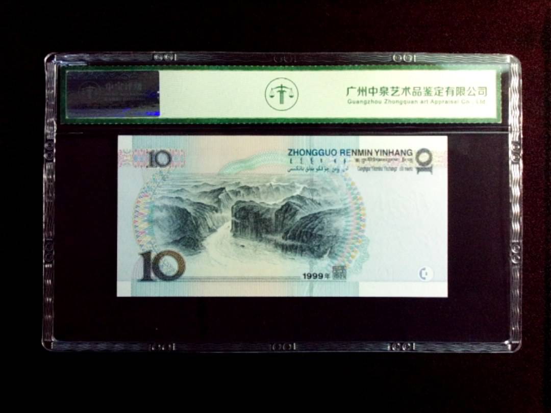 1999年拾圆