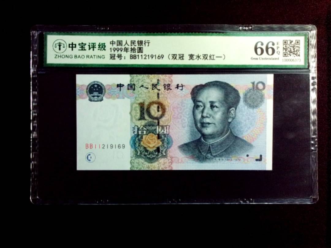 1999年拾圆