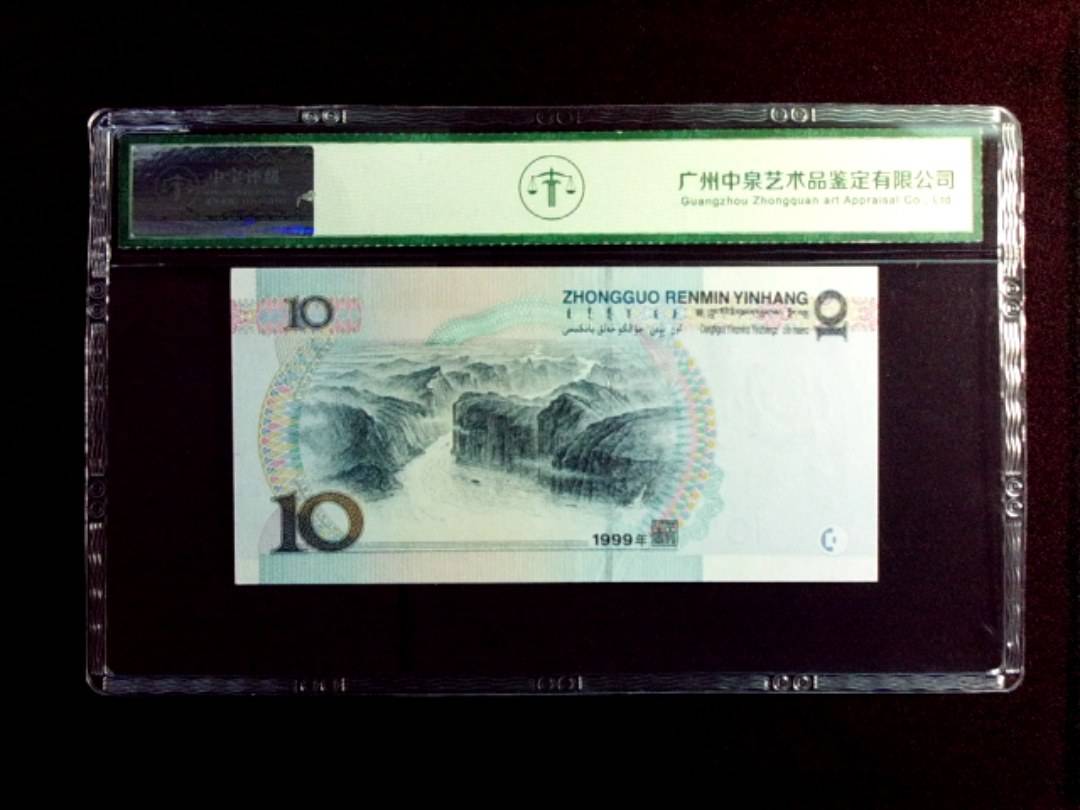 1999年拾圆