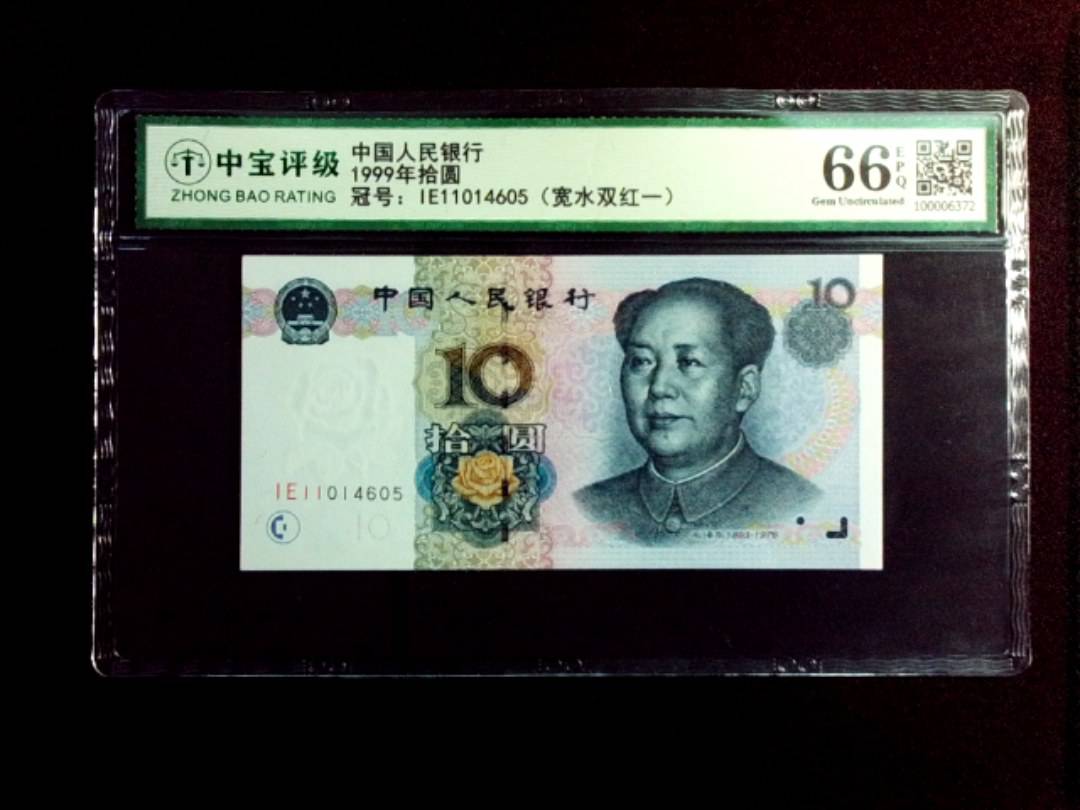 1999年拾圆