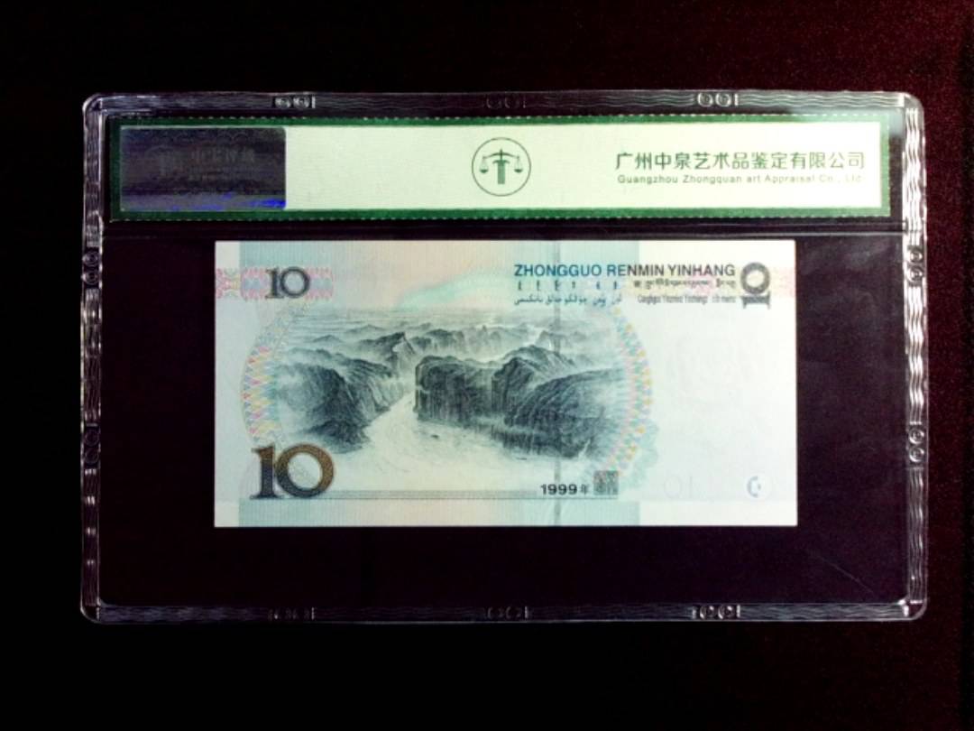 1999年拾圆