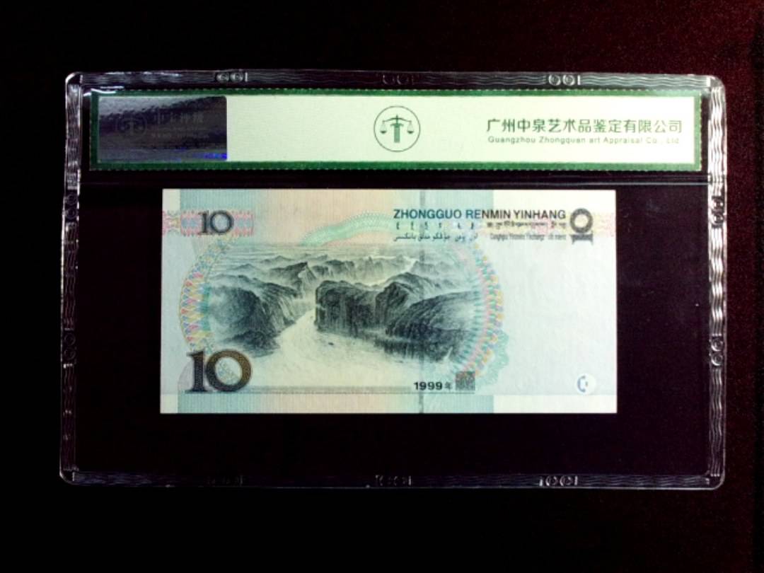 1999年拾圆