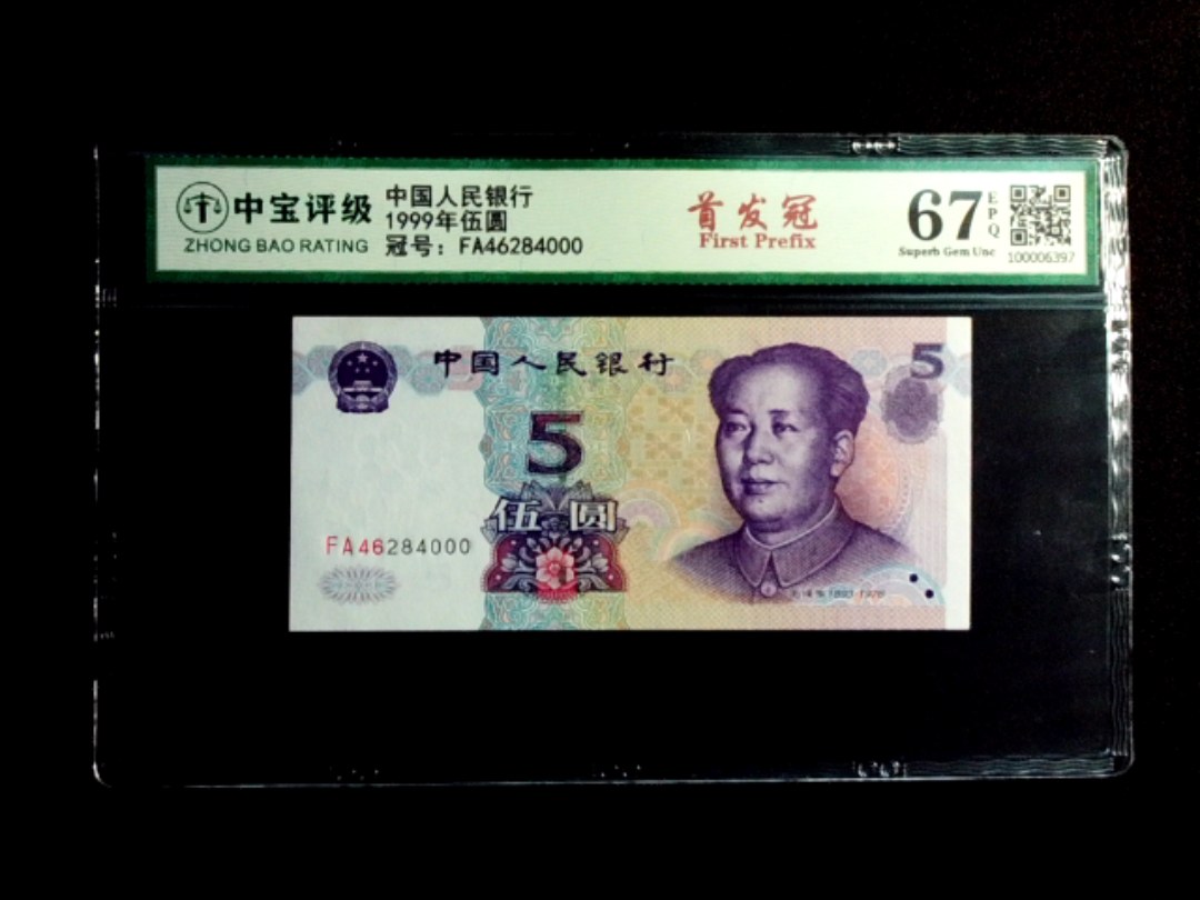 1999年伍圆