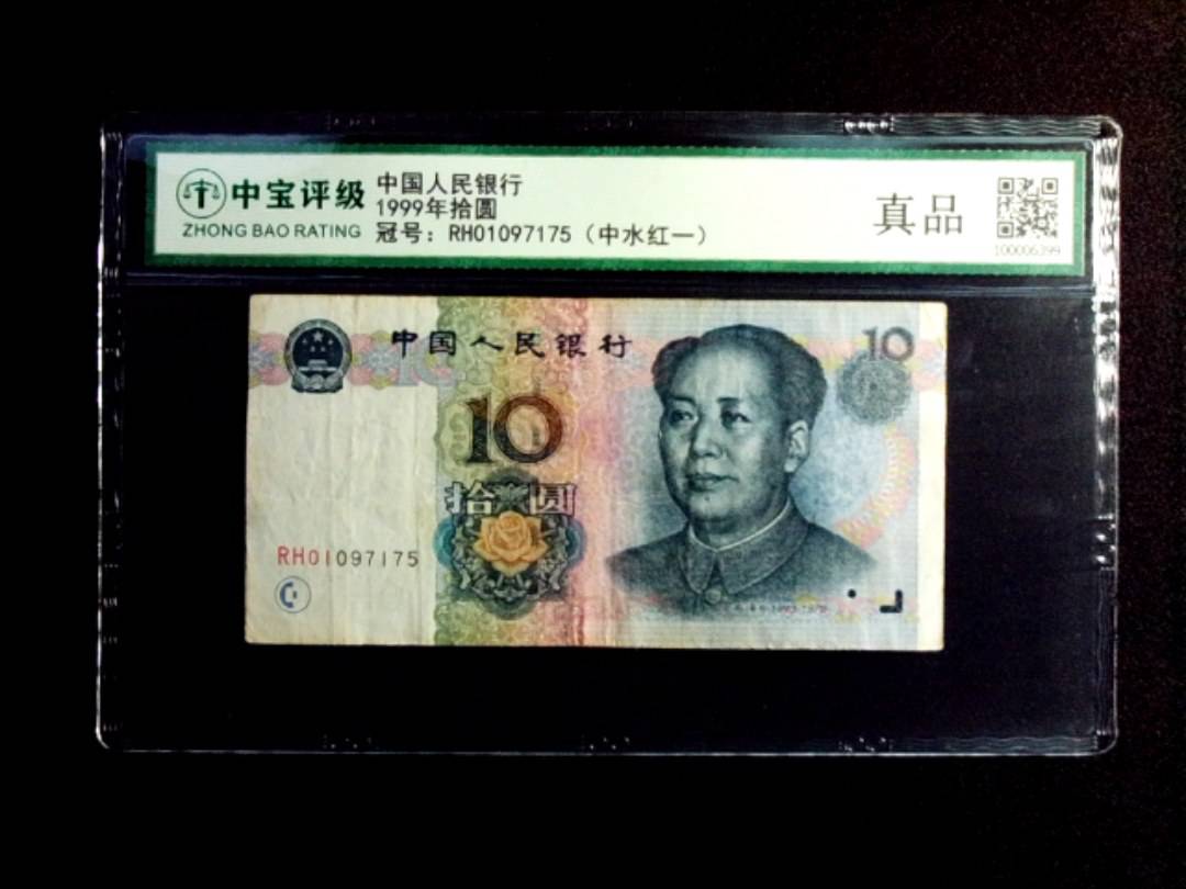 1999年拾圆