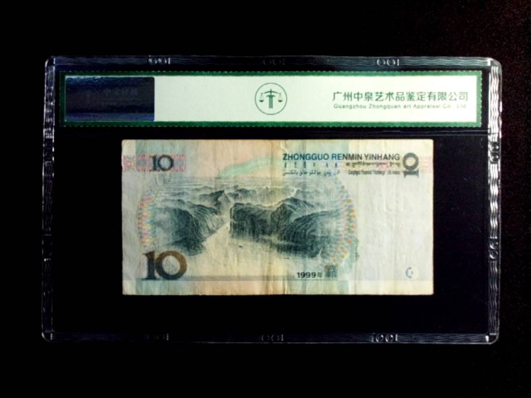 1999年拾圆