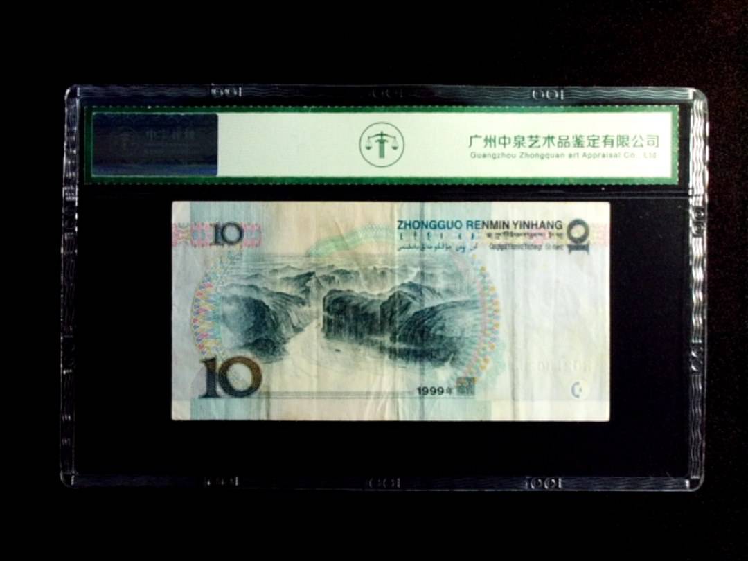 1999年拾圆