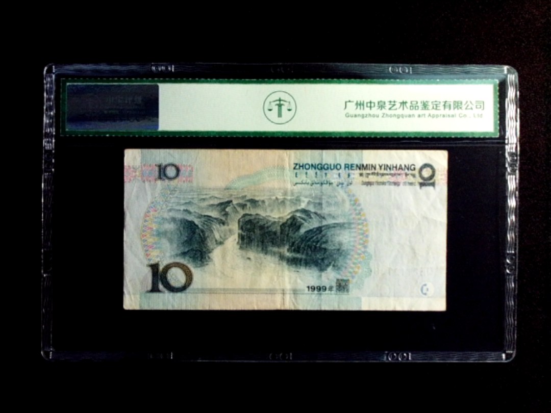 1999年拾圆
