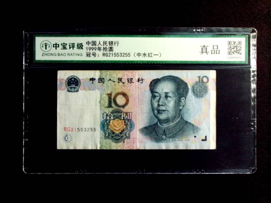 1999年拾圆