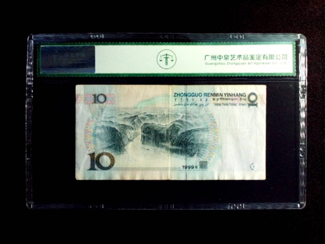 1999年拾圆