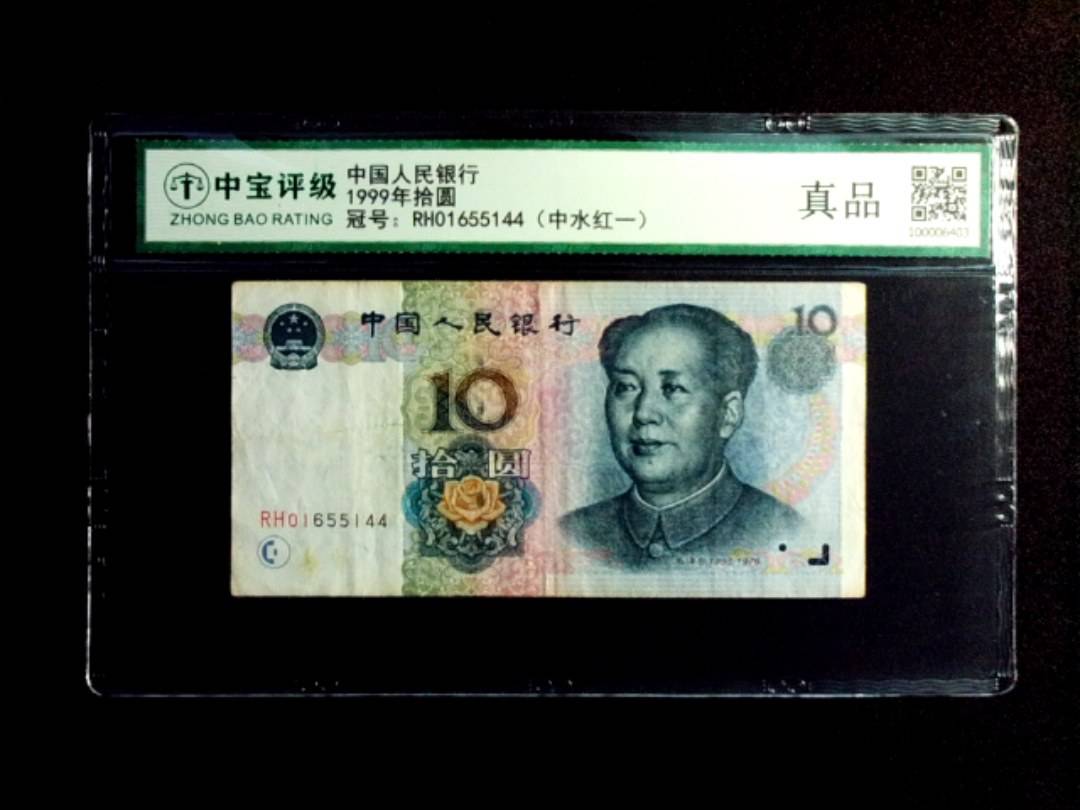 1999年拾圆