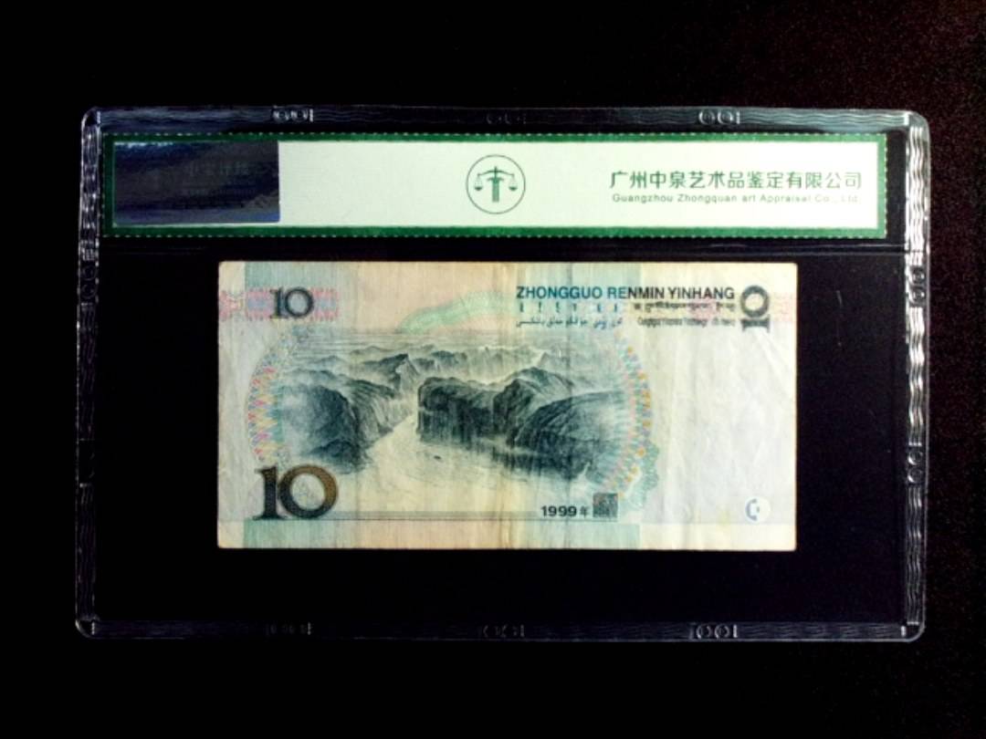1999年拾圆