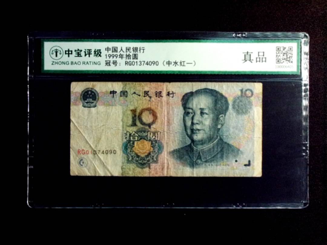 1999年拾圆