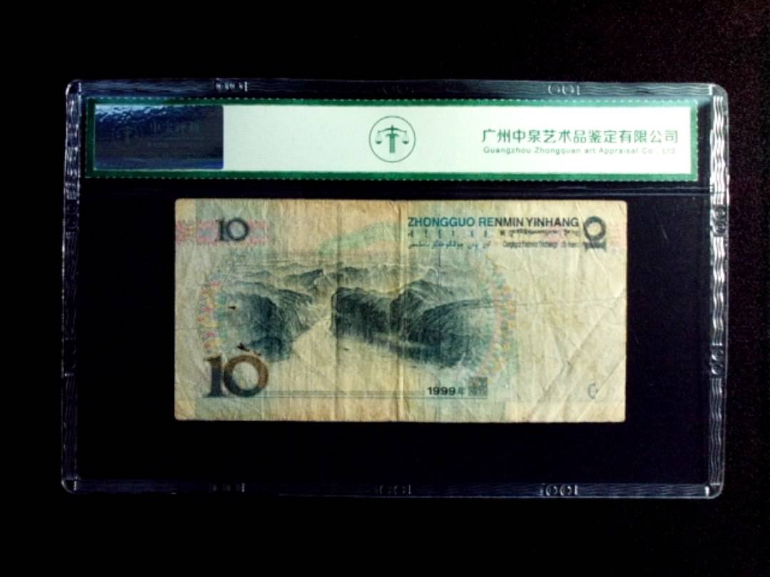 1999年拾圆