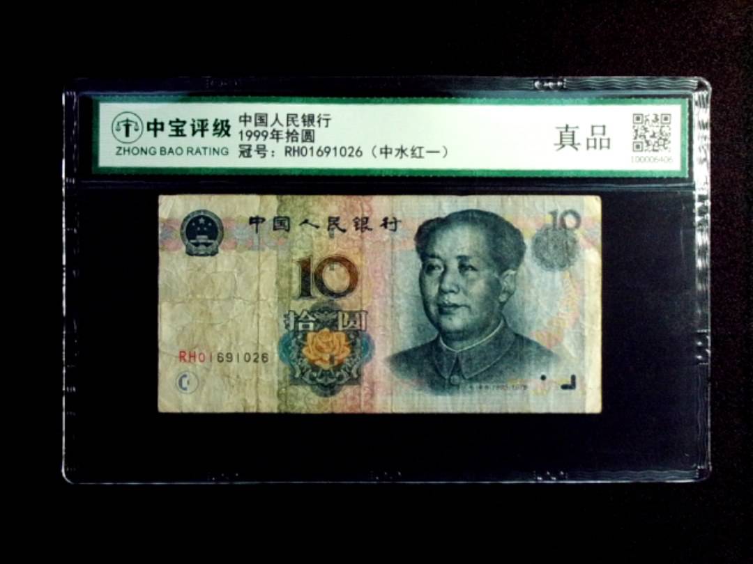 1999年拾圆