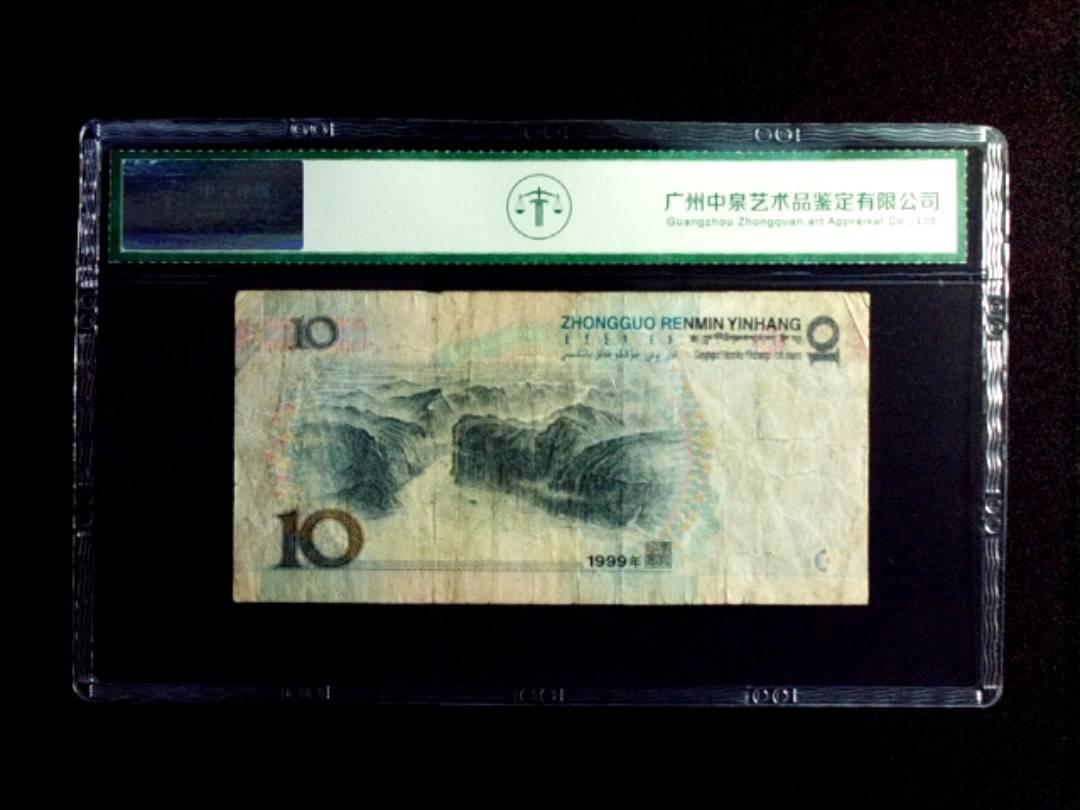 1999年拾圆