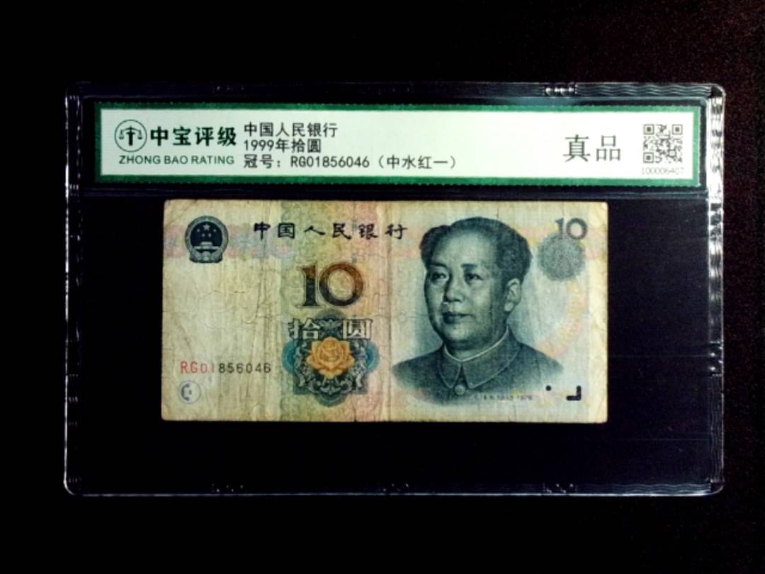 1999年拾圆