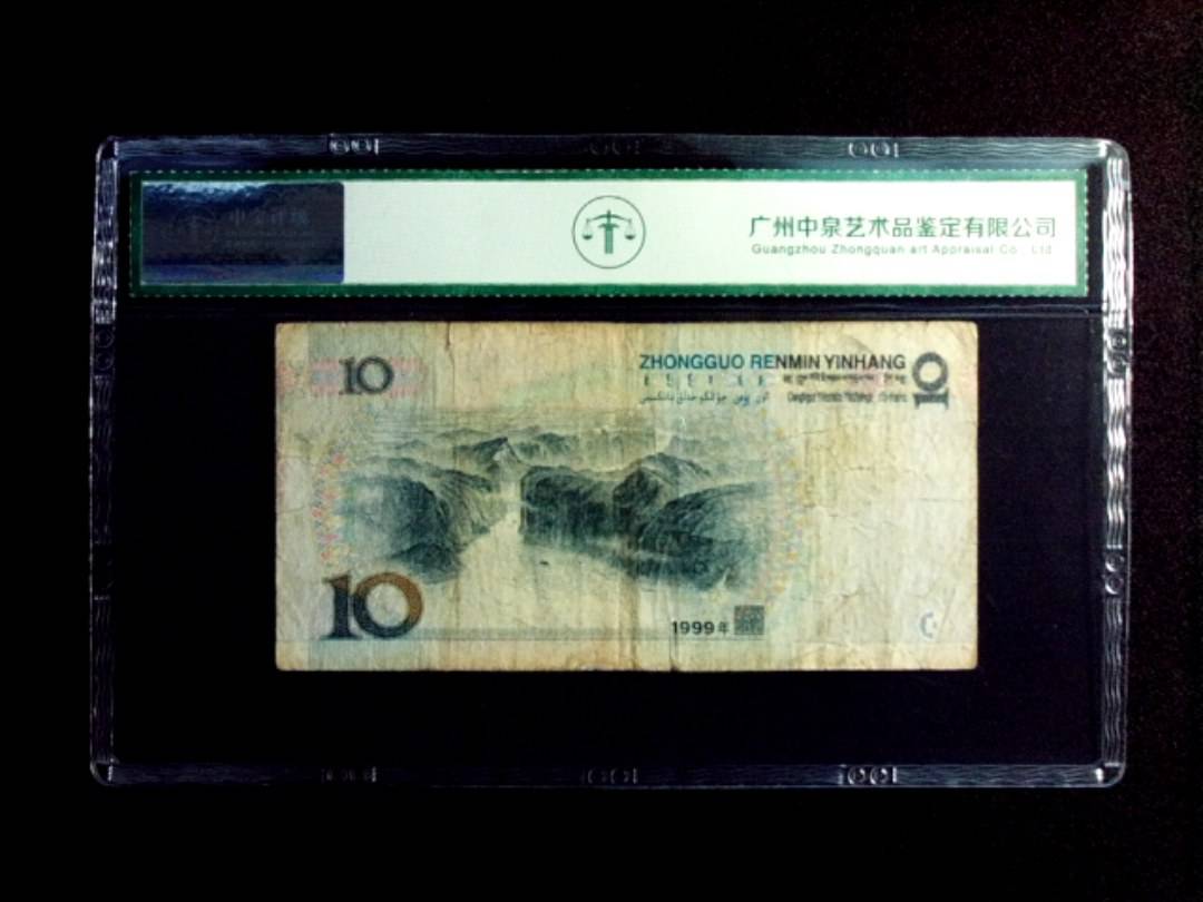 1999年拾圆