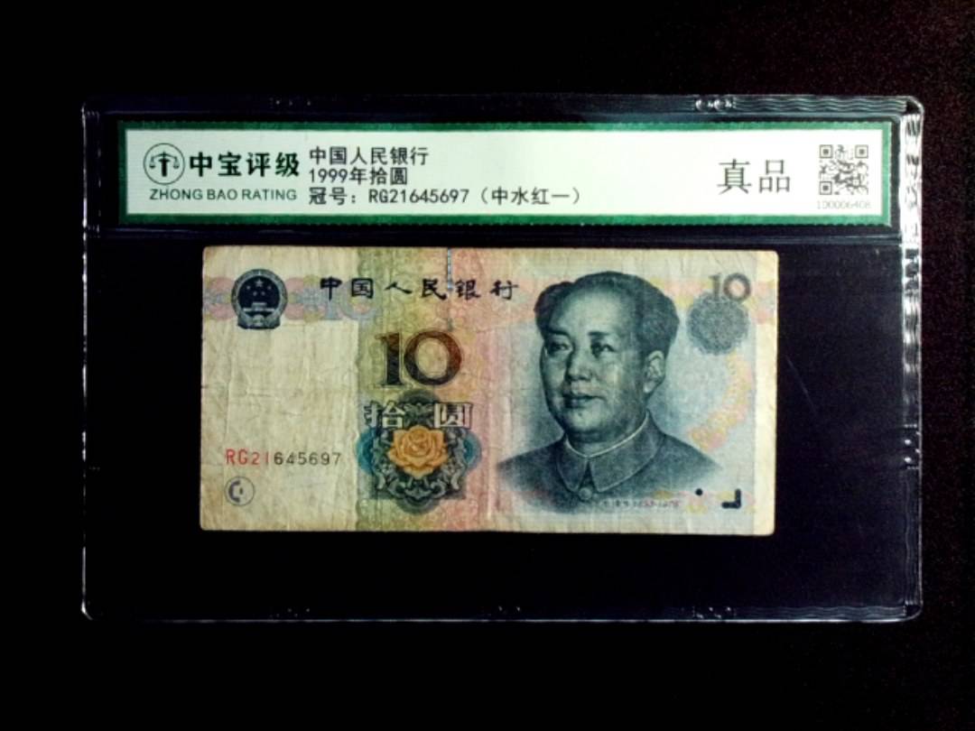 1999年拾圆