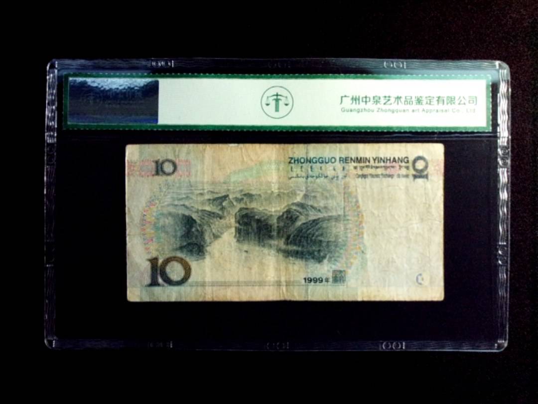 1999年拾圆